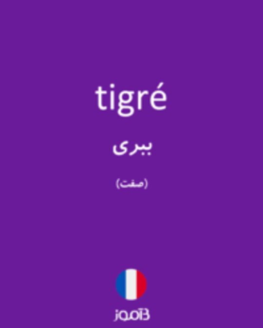  تصویر tigré - دیکشنری انگلیسی بیاموز