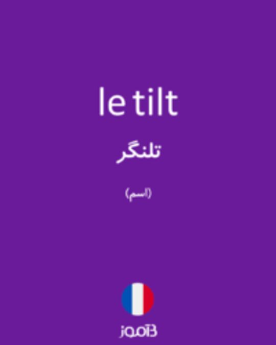  تصویر le tilt - دیکشنری انگلیسی بیاموز