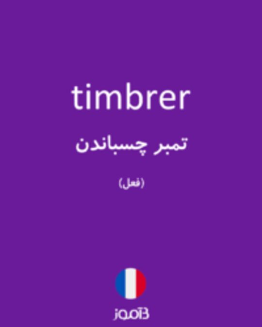  تصویر timbrer - دیکشنری انگلیسی بیاموز