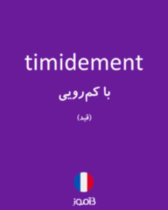  تصویر timidement - دیکشنری انگلیسی بیاموز