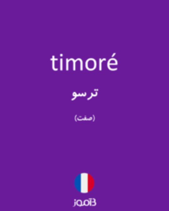  تصویر timoré - دیکشنری انگلیسی بیاموز