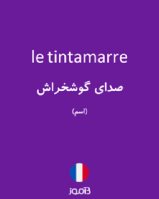  تصویر le tintamarre - دیکشنری انگلیسی بیاموز