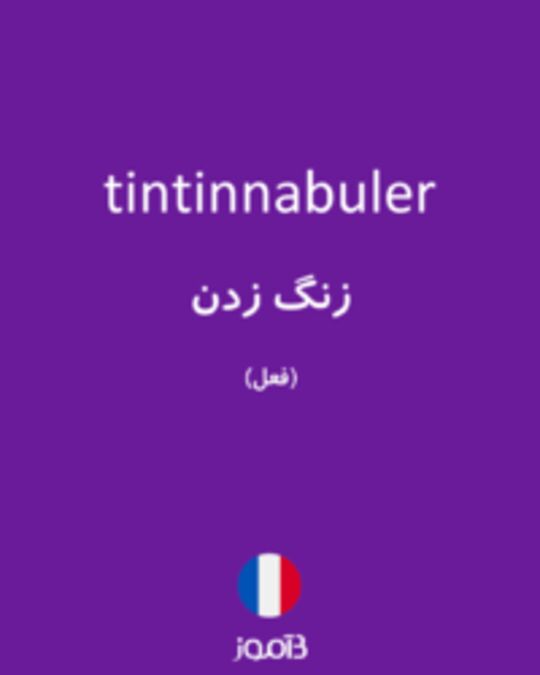  تصویر tintinnabuler - دیکشنری انگلیسی بیاموز