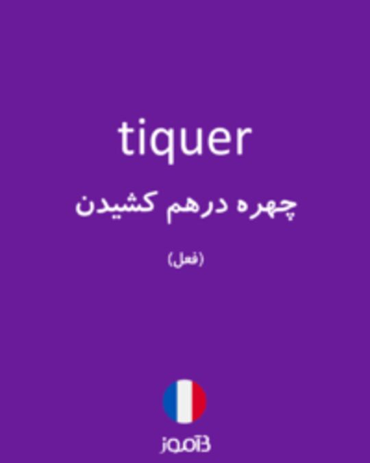  تصویر tiquer - دیکشنری انگلیسی بیاموز