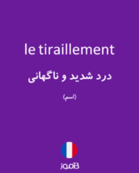  تصویر le tiraillement - دیکشنری انگلیسی بیاموز