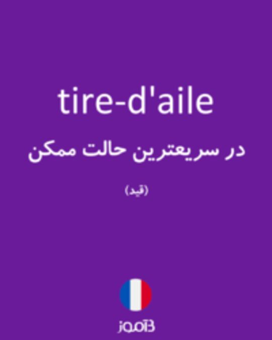  تصویر tire-d'aile - دیکشنری انگلیسی بیاموز