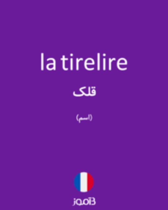  تصویر la tirelire - دیکشنری انگلیسی بیاموز