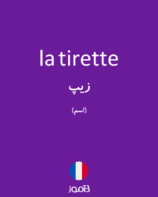  تصویر la tirette - دیکشنری انگلیسی بیاموز