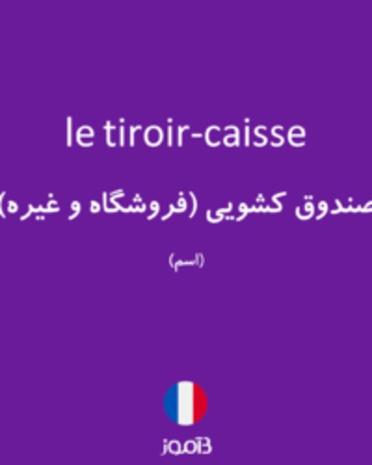  تصویر le tiroir-caisse - دیکشنری انگلیسی بیاموز