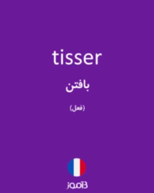  تصویر tisser - دیکشنری انگلیسی بیاموز