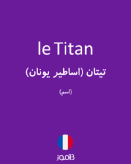  تصویر le Titan - دیکشنری انگلیسی بیاموز