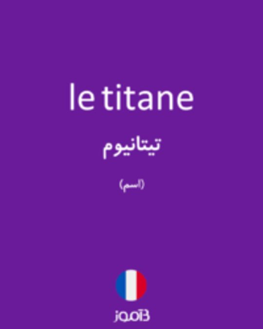  تصویر le titane - دیکشنری انگلیسی بیاموز