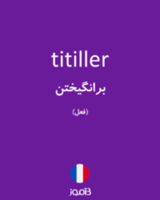  تصویر titiller - دیکشنری انگلیسی بیاموز