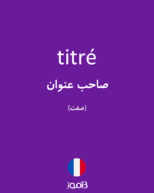  تصویر titré - دیکشنری انگلیسی بیاموز