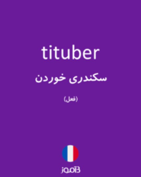  تصویر tituber - دیکشنری انگلیسی بیاموز