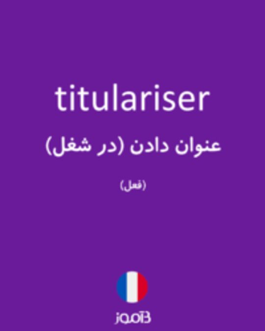  تصویر titulariser - دیکشنری انگلیسی بیاموز