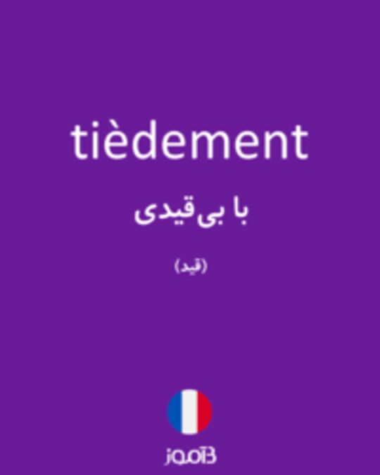  تصویر tièdement - دیکشنری انگلیسی بیاموز