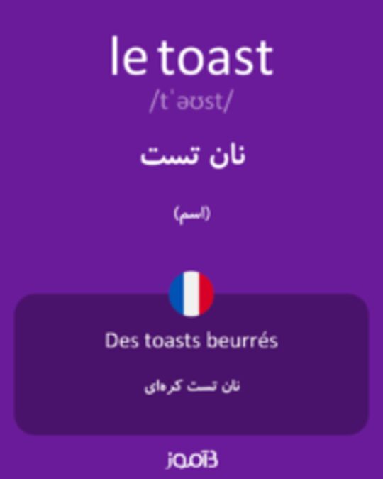  تصویر le toast - دیکشنری انگلیسی بیاموز