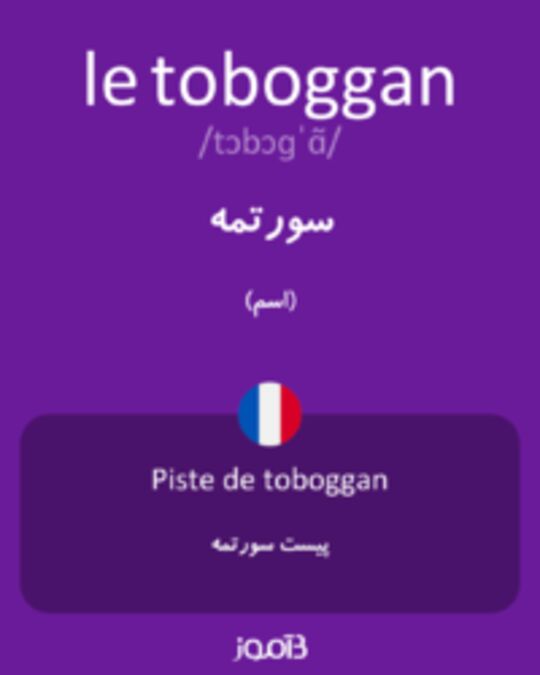  تصویر le toboggan - دیکشنری انگلیسی بیاموز