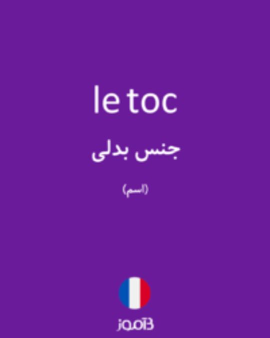  تصویر le toc - دیکشنری انگلیسی بیاموز