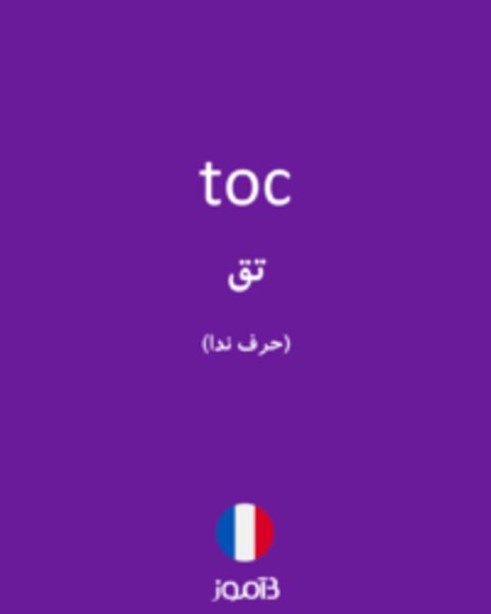  تصویر toc - دیکشنری انگلیسی بیاموز