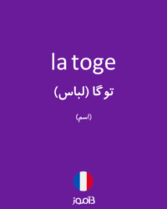  تصویر la toge - دیکشنری انگلیسی بیاموز