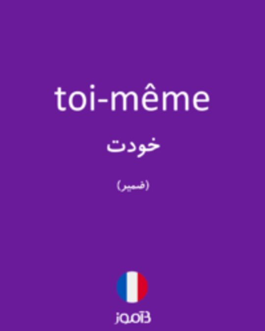  تصویر toi-même - دیکشنری انگلیسی بیاموز