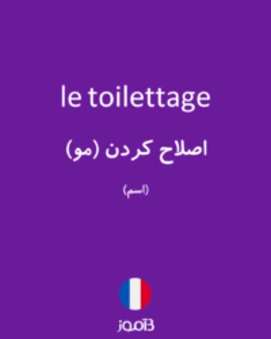  تصویر le toilettage - دیکشنری انگلیسی بیاموز