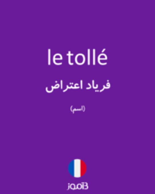  تصویر le tollé - دیکشنری انگلیسی بیاموز