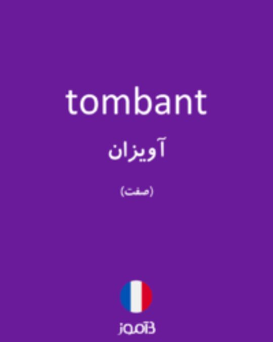  تصویر tombant - دیکشنری انگلیسی بیاموز