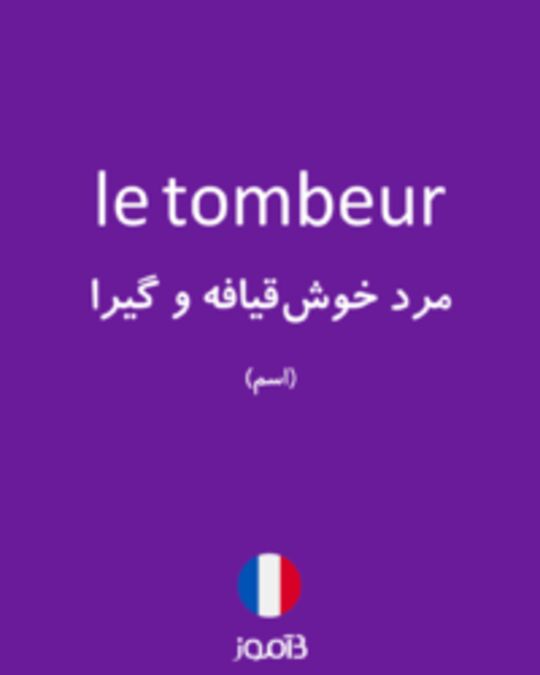  تصویر le tombeur - دیکشنری انگلیسی بیاموز