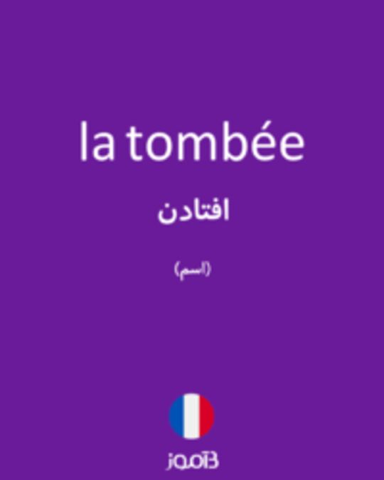  تصویر la tombée - دیکشنری انگلیسی بیاموز