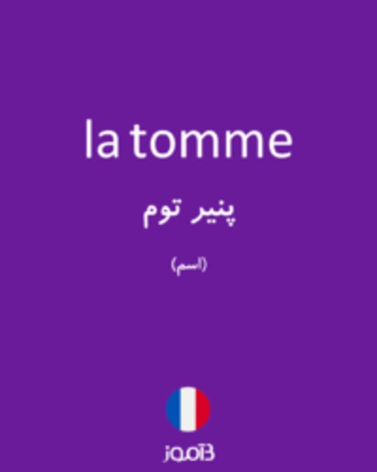  تصویر la tomme - دیکشنری انگلیسی بیاموز