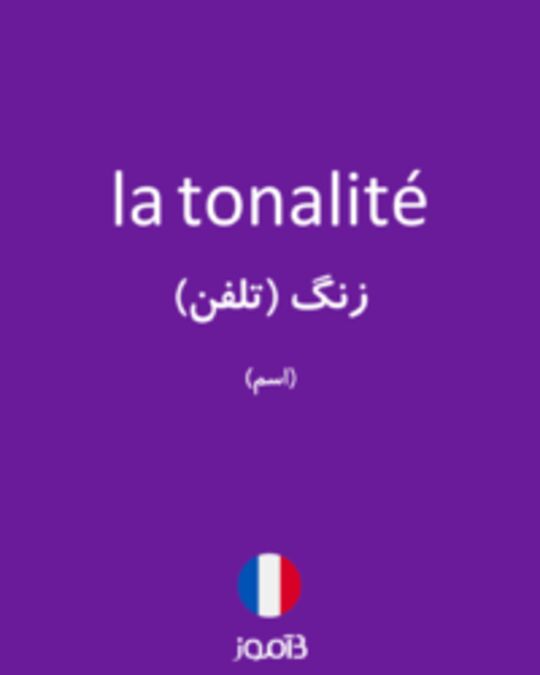  تصویر la tonalité - دیکشنری انگلیسی بیاموز