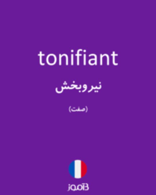  تصویر tonifiant - دیکشنری انگلیسی بیاموز