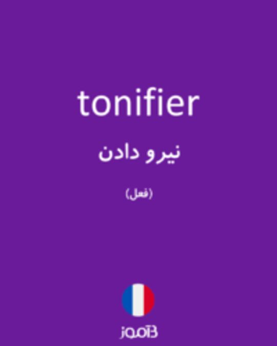  تصویر tonifier - دیکشنری انگلیسی بیاموز