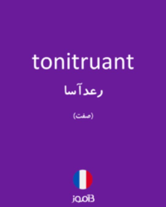  تصویر tonitruant - دیکشنری انگلیسی بیاموز