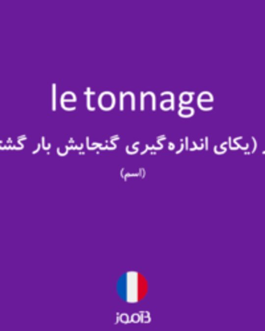  تصویر le tonnage - دیکشنری انگلیسی بیاموز