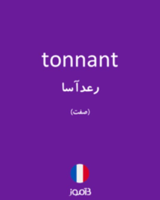  تصویر tonnant - دیکشنری انگلیسی بیاموز