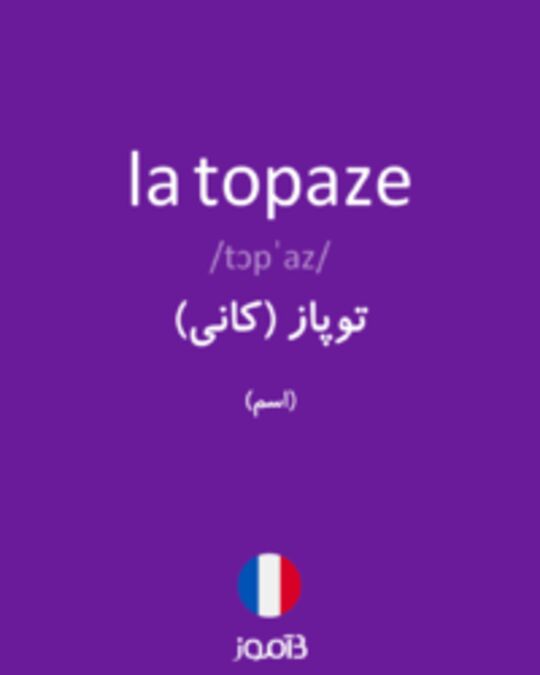  تصویر la topaze - دیکشنری انگلیسی بیاموز