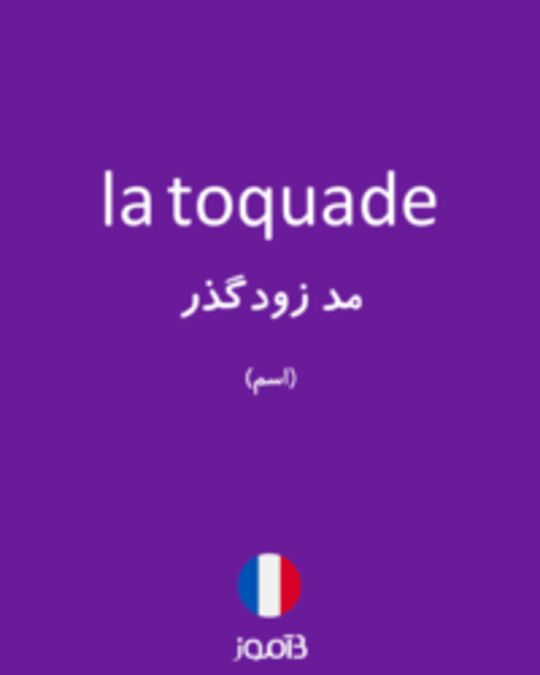  تصویر la toquade - دیکشنری انگلیسی بیاموز