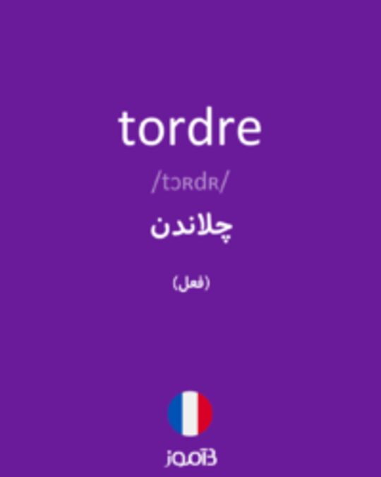  تصویر tordre - دیکشنری انگلیسی بیاموز