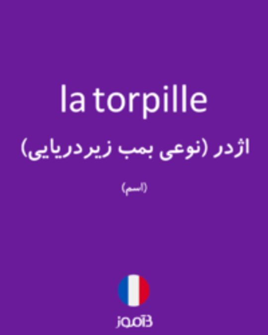  تصویر la torpille - دیکشنری انگلیسی بیاموز