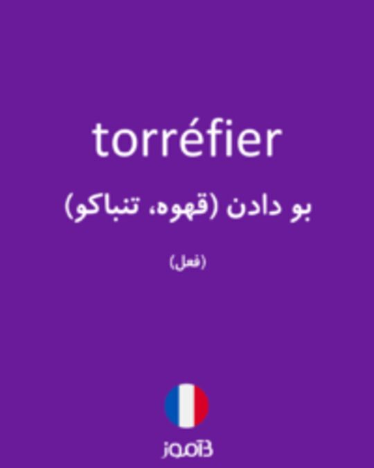  تصویر torréfier - دیکشنری انگلیسی بیاموز