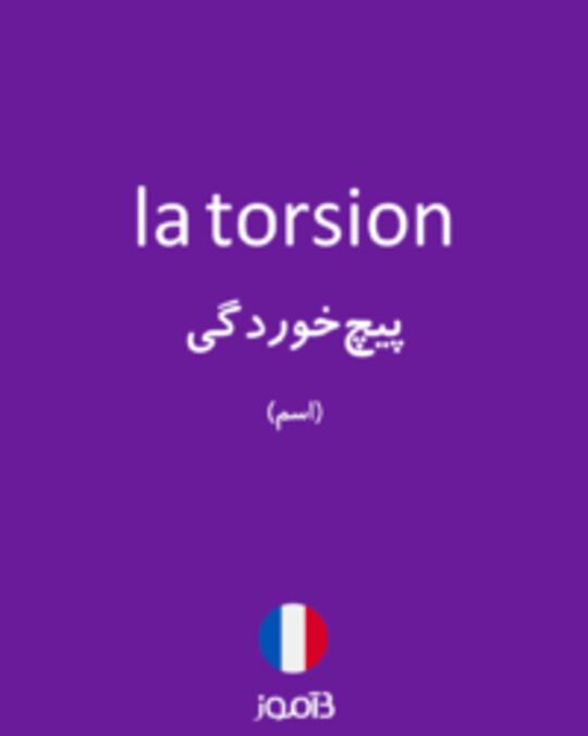  تصویر la torsion - دیکشنری انگلیسی بیاموز