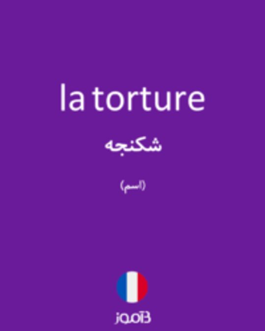  تصویر la torture - دیکشنری انگلیسی بیاموز