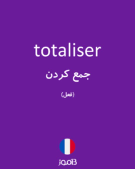  تصویر totaliser - دیکشنری انگلیسی بیاموز