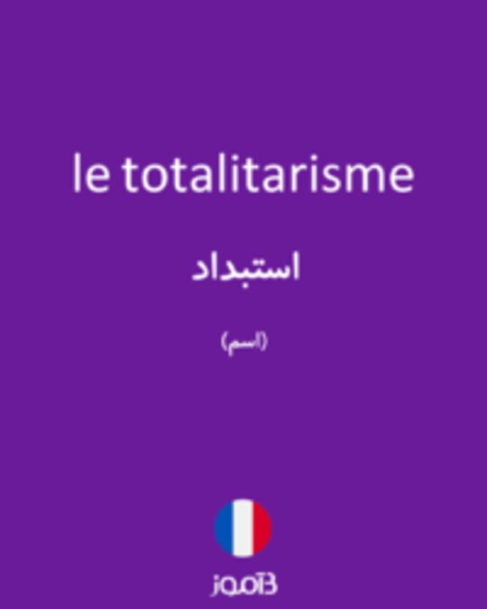  تصویر le totalitarisme - دیکشنری انگلیسی بیاموز