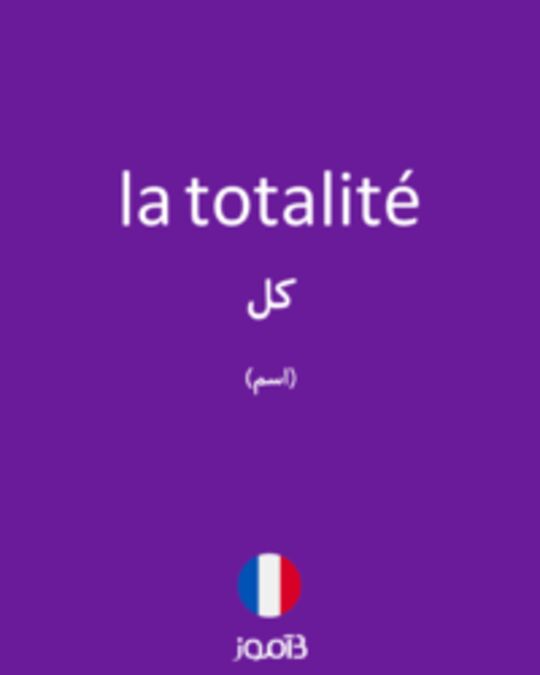  تصویر la totalité - دیکشنری انگلیسی بیاموز