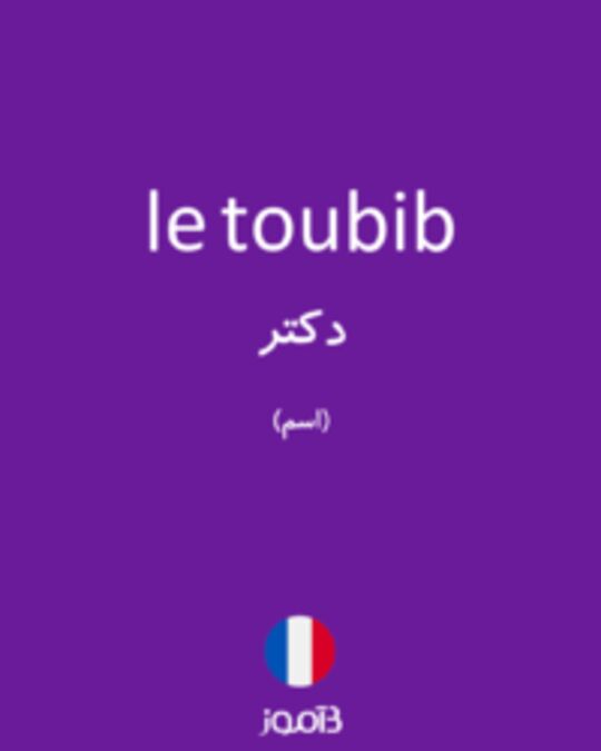  تصویر le toubib - دیکشنری انگلیسی بیاموز